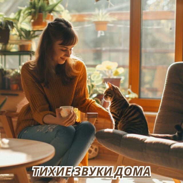 Тихие звуки дома