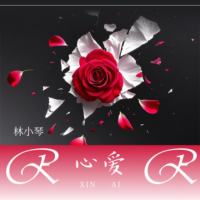 心爱