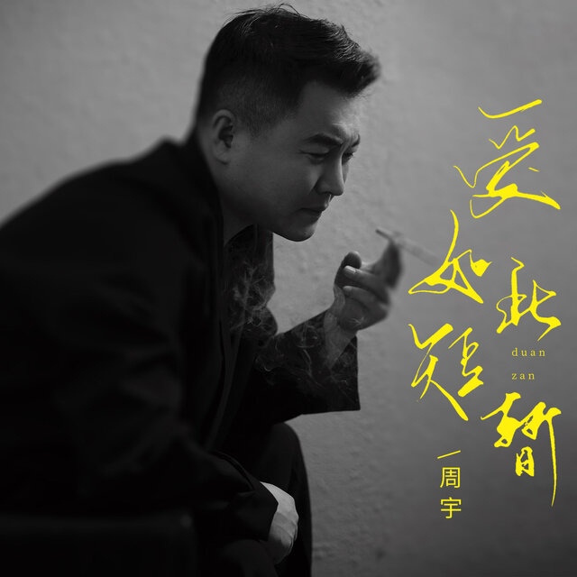 爱如此短暂