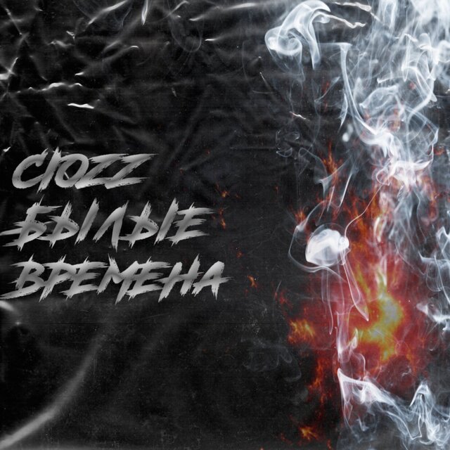 Былые времена