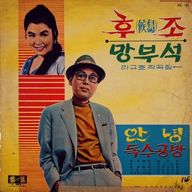 배호 김세레나 힛트앨범 No.1