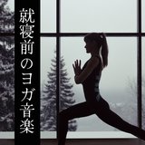 就寝前のヨガ音楽