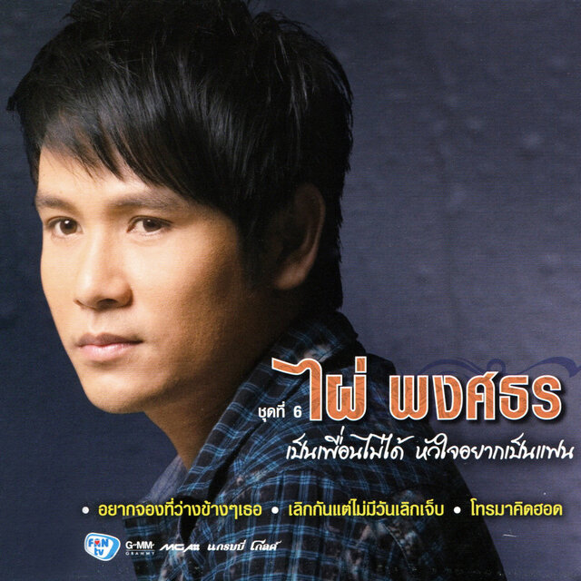 ชุดที่ 6 เป็นเพื่อนไม่ได้ หัวใจอยากเป็นแฟน