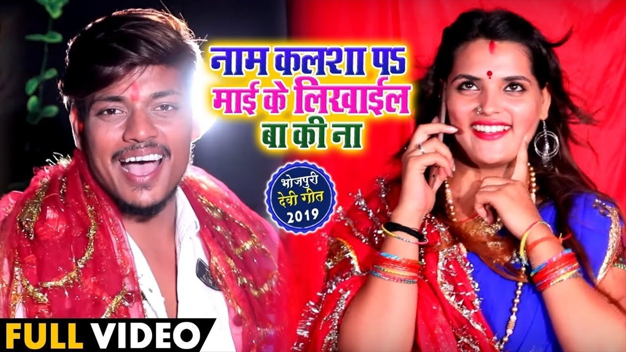 Nam Kalsha Pa Mai Ke Likhail Ba Ki Na - Bhojpuri Bhakti Video Song (Bhakti Video Song)