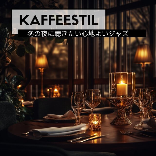 冬の夜に聴きたい心地よいジャズ