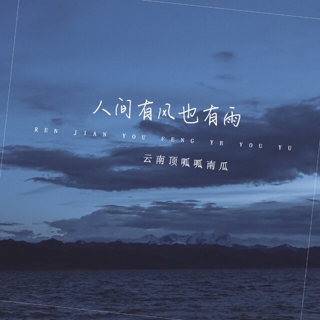 人间有风也有雨 (降调版)