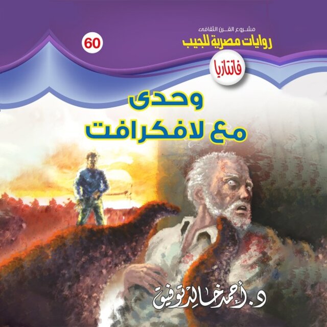 وحدي مع لافكرافت