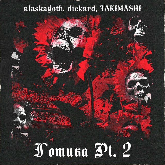 Готика Pt. 2