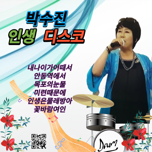 박수진 인생디스코 