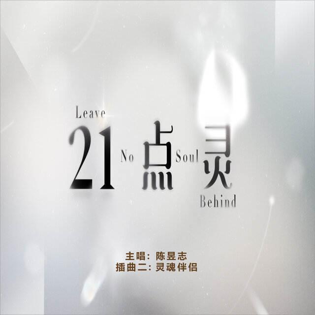 Ling Hun Ban Lv (Sub-Theme Song 2 From 