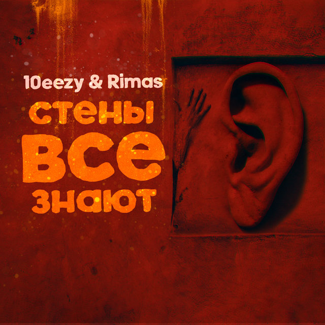 Стены всё знают