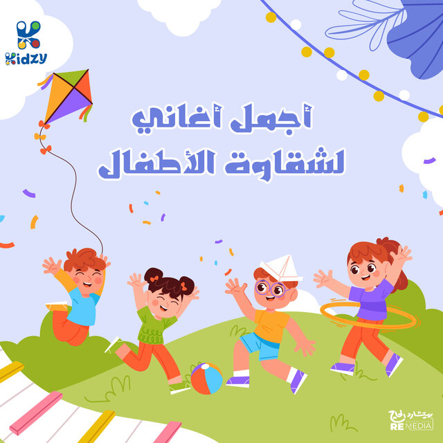 Agmal Aghani Lshaawet El Atfal