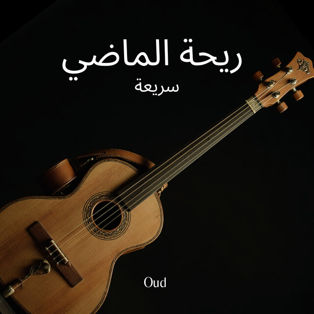 ريحة الماضي