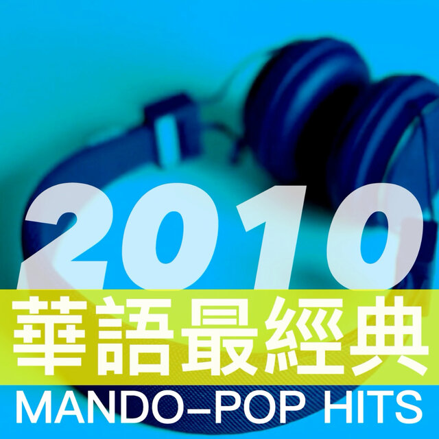 2010年代華語最經典 2010 Mando-Pop Hits