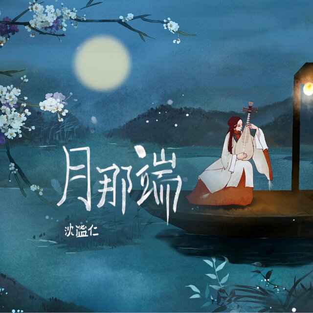 月那端
