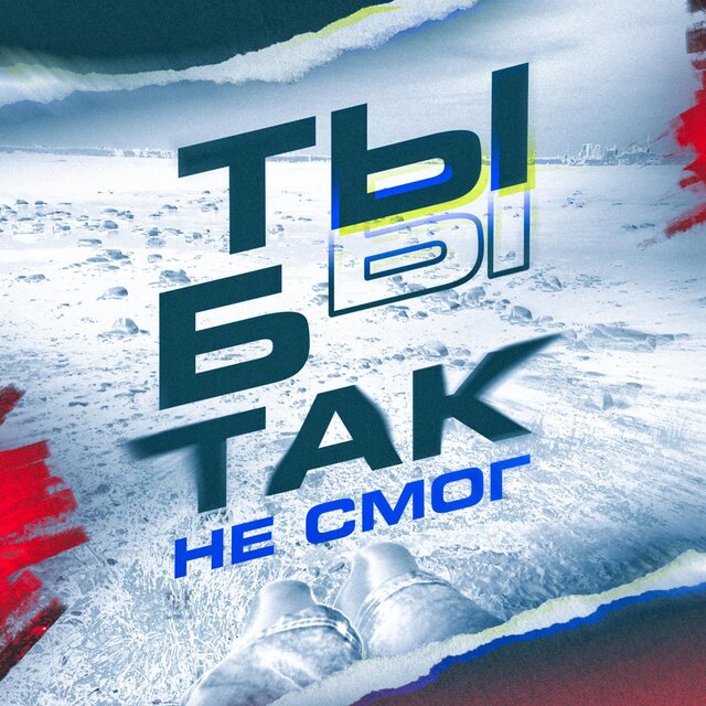 Ты бы так не смог