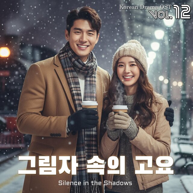 K-Drama OST Vol.12 그림자 속의 고요 (Silence in the Shadows)