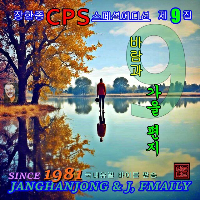 장한종과 제이 패밀리  베스트 CPS 제 9집