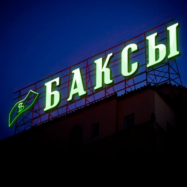 Баксы