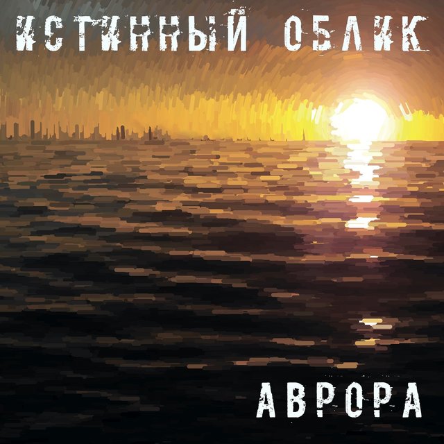 Аврора