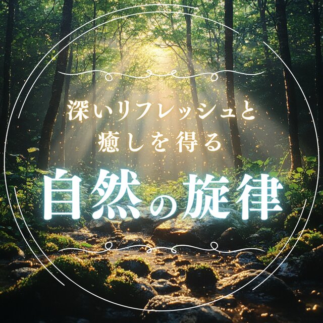 A natural melody that deeply refreshes and heals you.