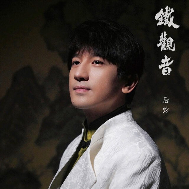 Cover art for album  by 后弦