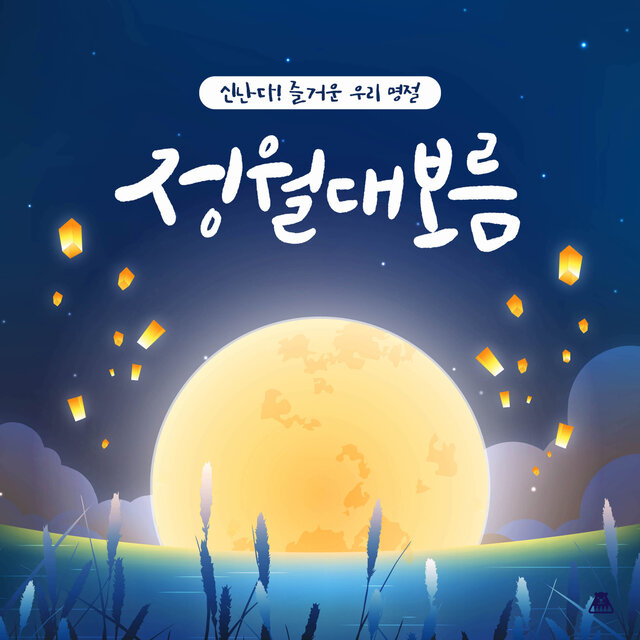 신난다! 즐거운 우리 명절 [정월대보름]