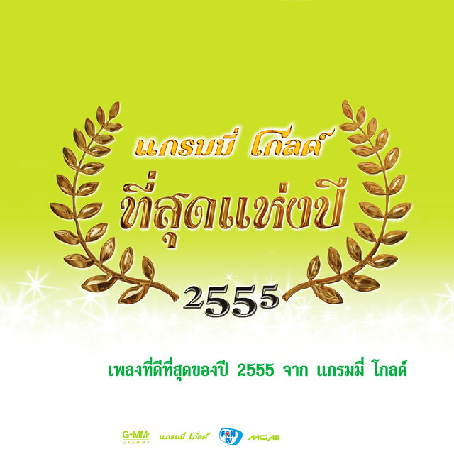 แกรมมี่ โกลด์ ที่สุดแห่งปี 2555