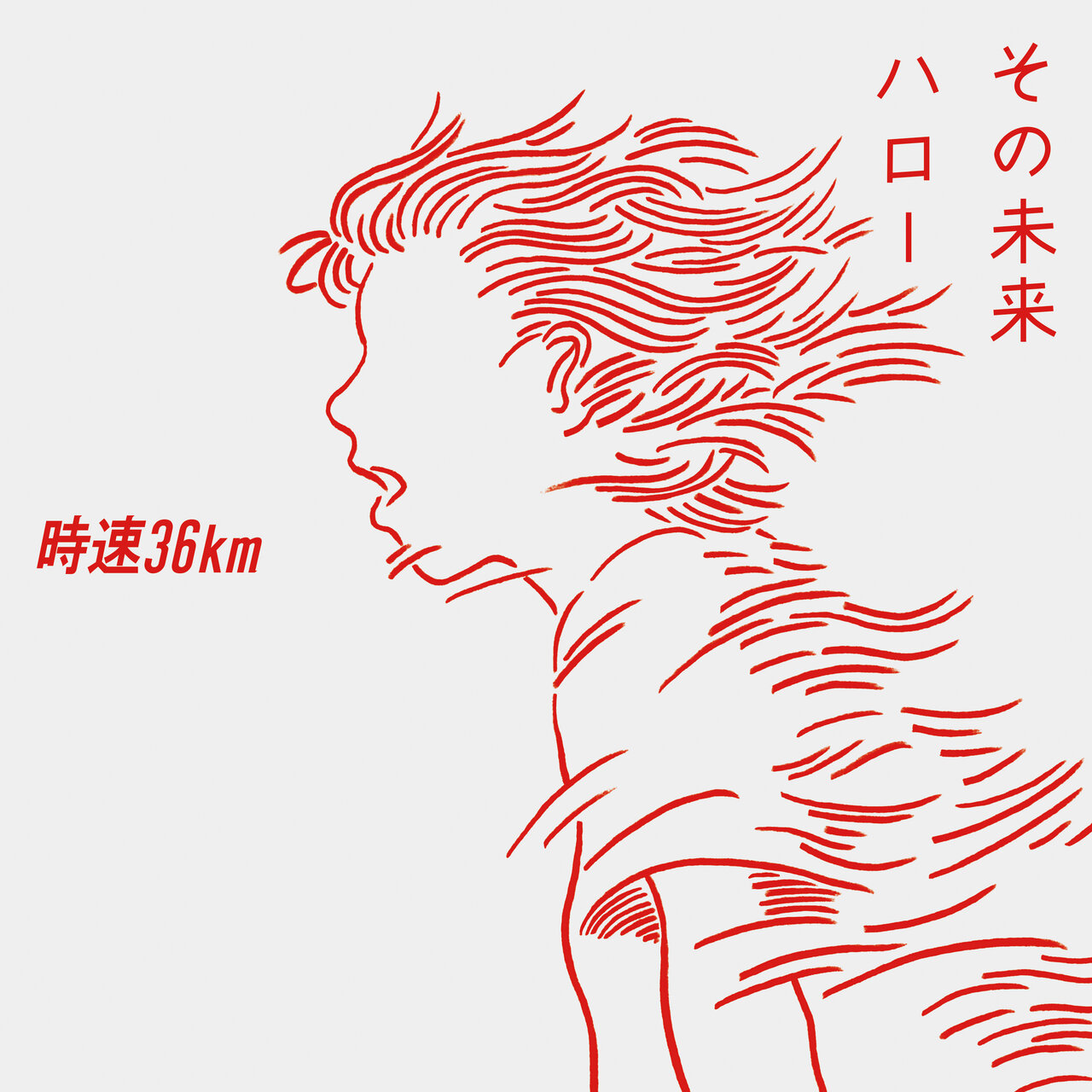 その未来 / ハロー / 時速36km - TIDAL