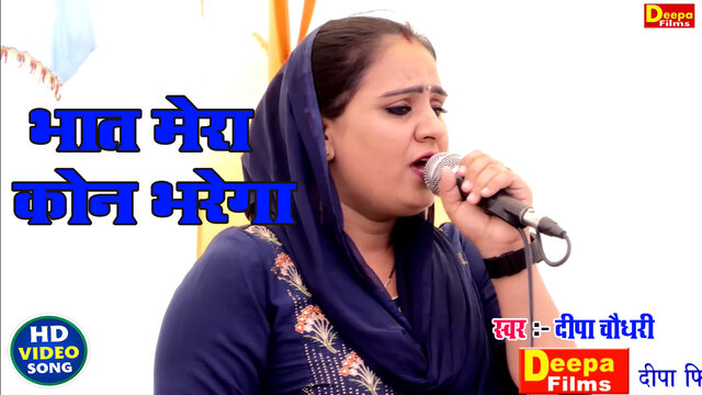 Bhat Mera Kon Bharega-Haryanvi Video Song