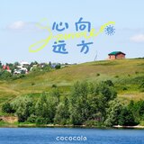 心向远方