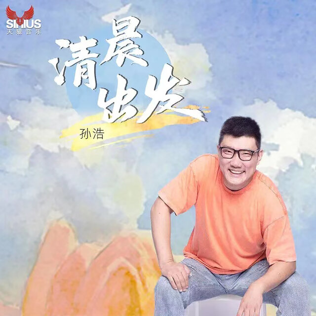 清晨出发