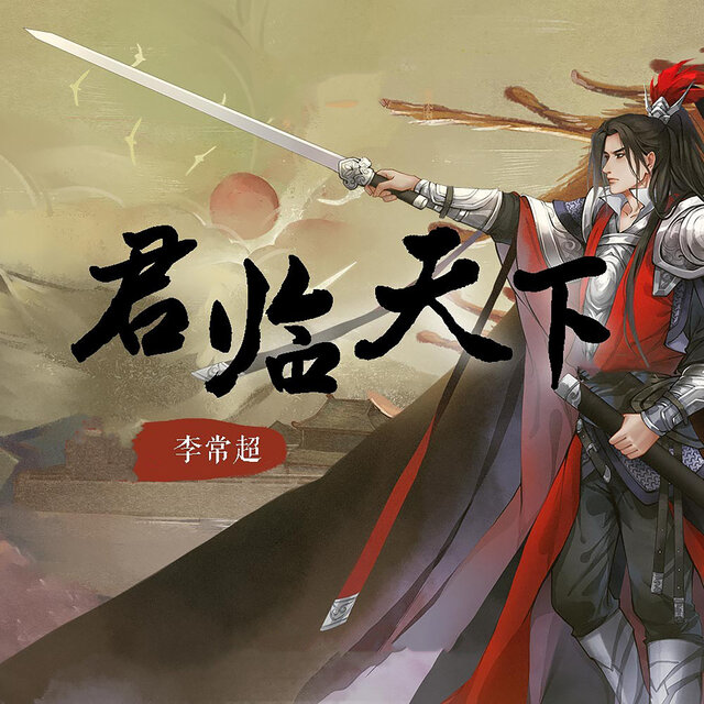 君临天下 (重制版)