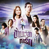 ขอร้อง (เพลงประกอบละคร 
