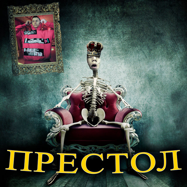 Престол (feat. Infinity Pro)