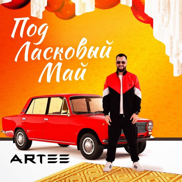 Под ласковый май