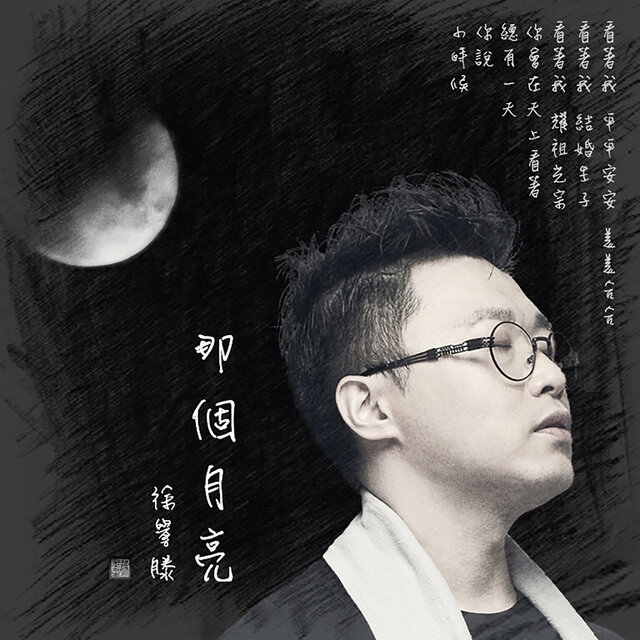 那个月亮
