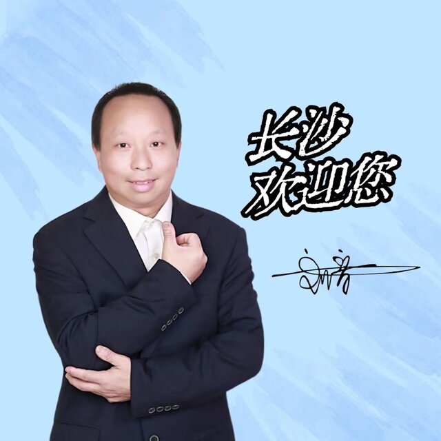 长沙欢迎您