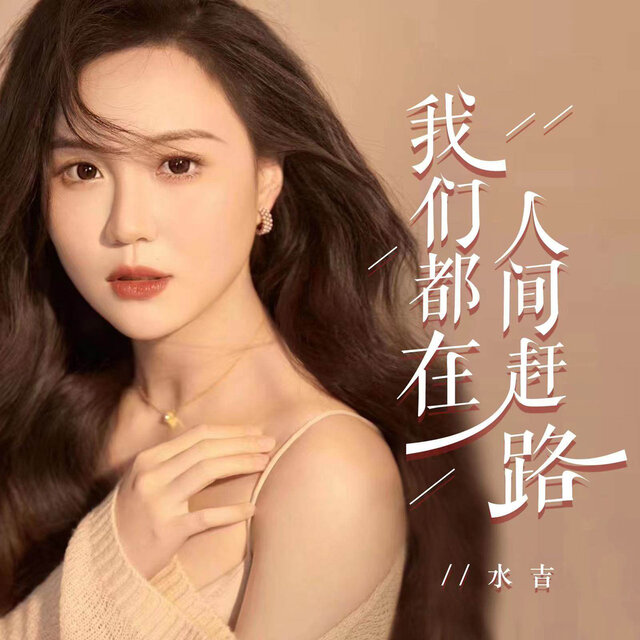 我们都在人间赶路 (3D环绕)