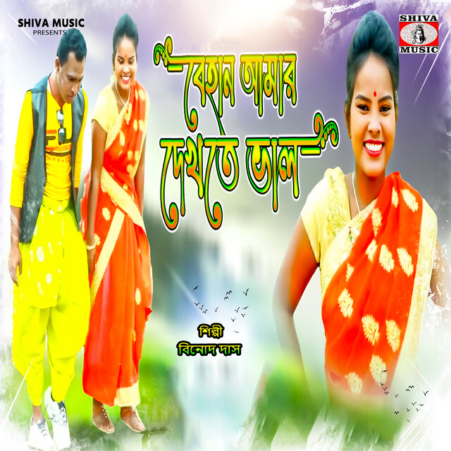 Behain Amar Dekhte Bhalo