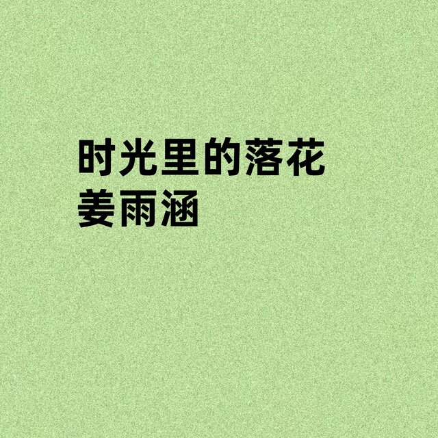 时光里的落花