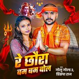 Chhauda Re Bam Bam Bol