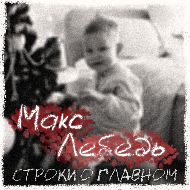 Строки о главном