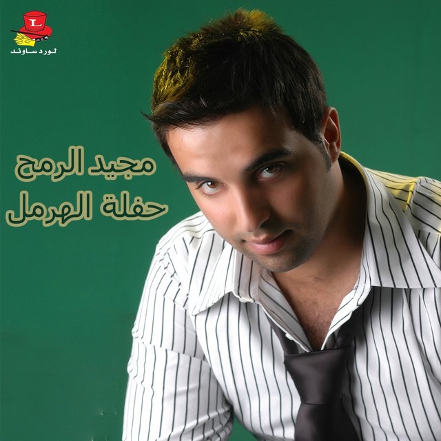 Haflet Al Hermel (Live)