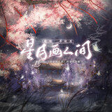 星月画人间