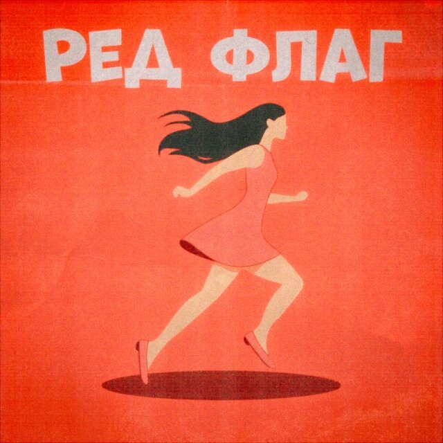 Ред ФЛАГ
