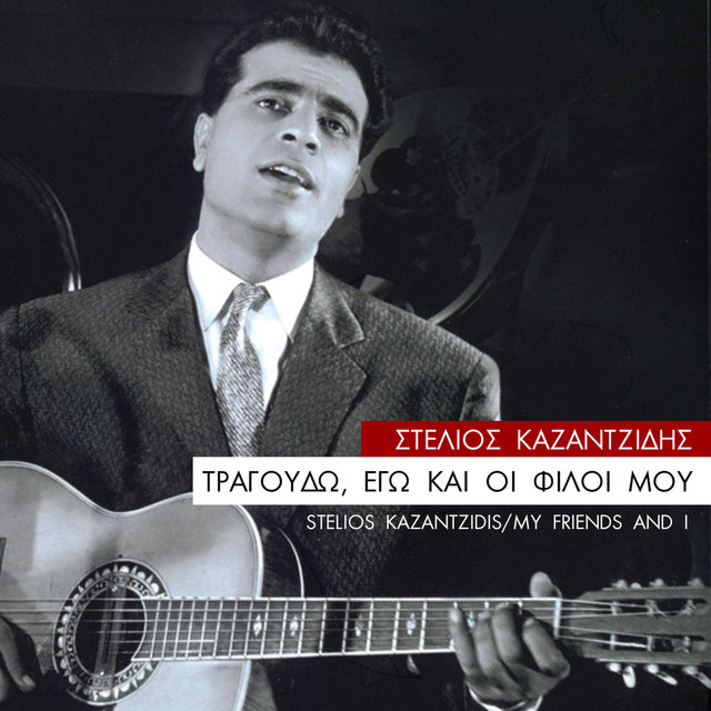 Tragoudo, Ego Kai Oi Filoi Mou 