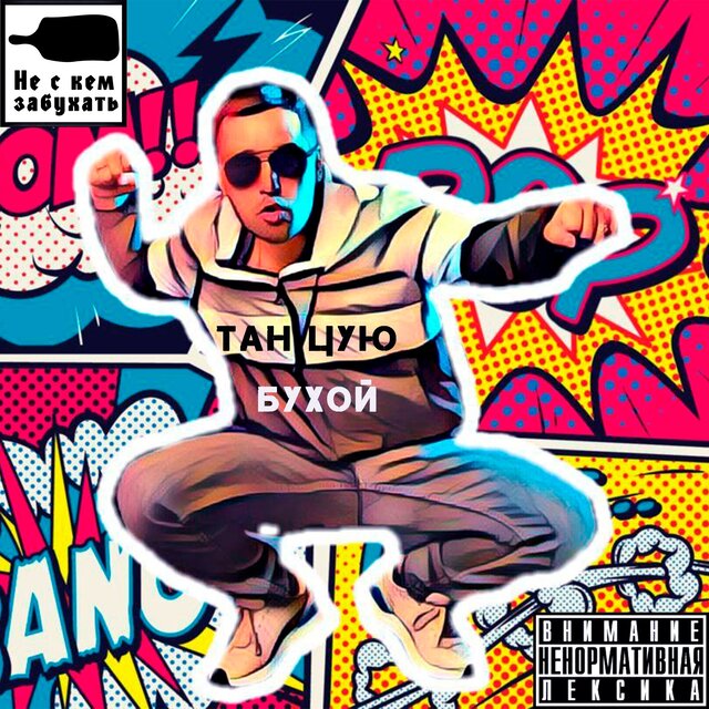 Танцую бухой