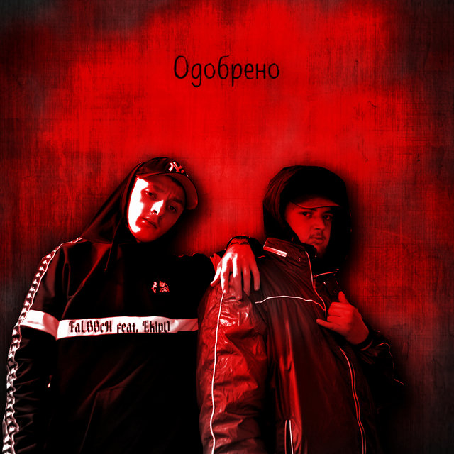 Одобрено (feat. Ekipo)