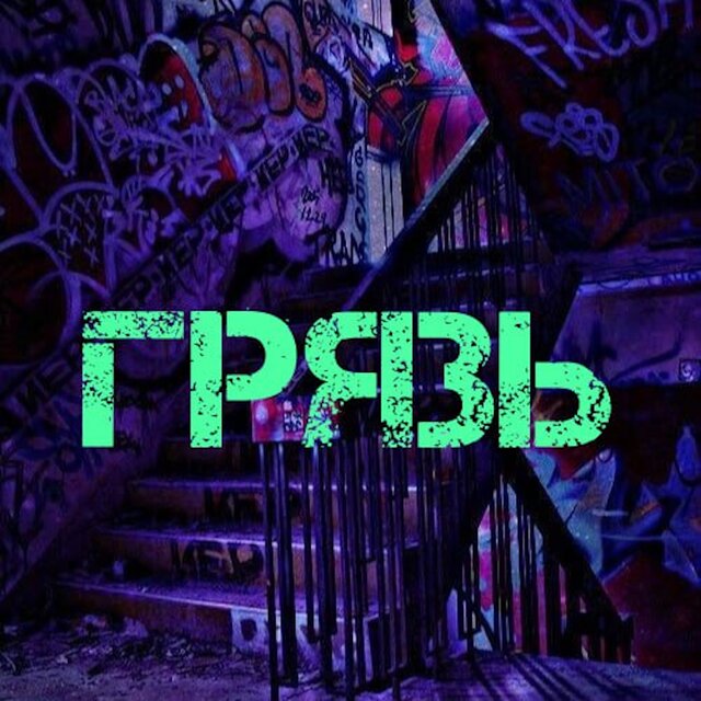 Грязь
